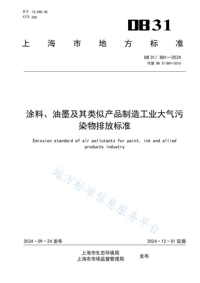 DB31 881-2024 涂料、油墨及其类似产品制造工业大气污染物排放标准封面图 - 地方标准文档