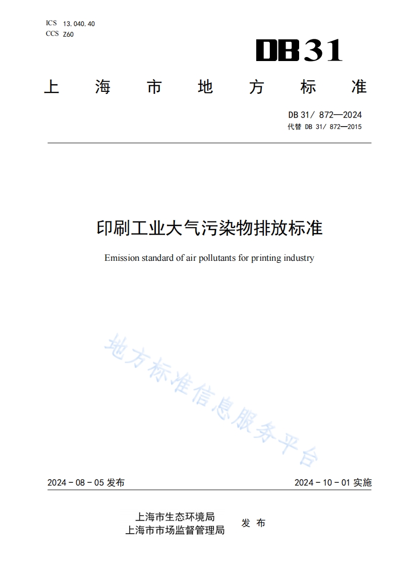 DB31 872-2024 印刷工业大气污染物排放标准封面图