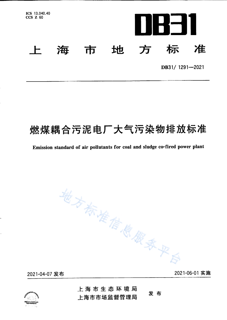 DB31 1291-2021 燃煤耦合污泥电厂大气污染物排放标准封面图 - 地方标准文档