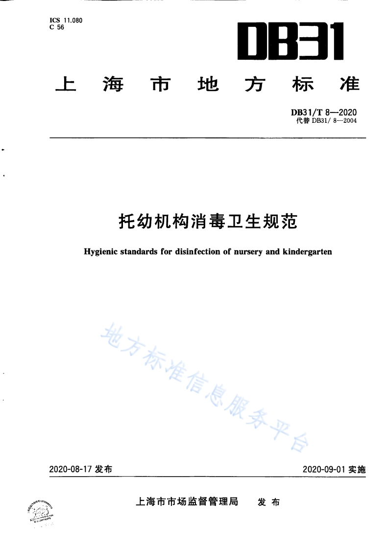 DB31T 8-2020 数据中心能源消耗限额封面图 - 地方标准文档