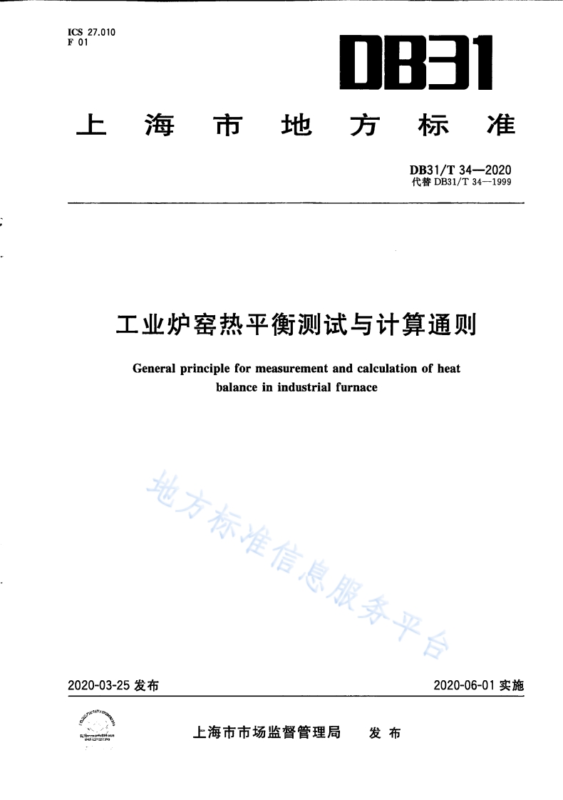 DB31T 34-2020 工业炉窑热平衡测试与计算通则封面图 - 地方标准文档
