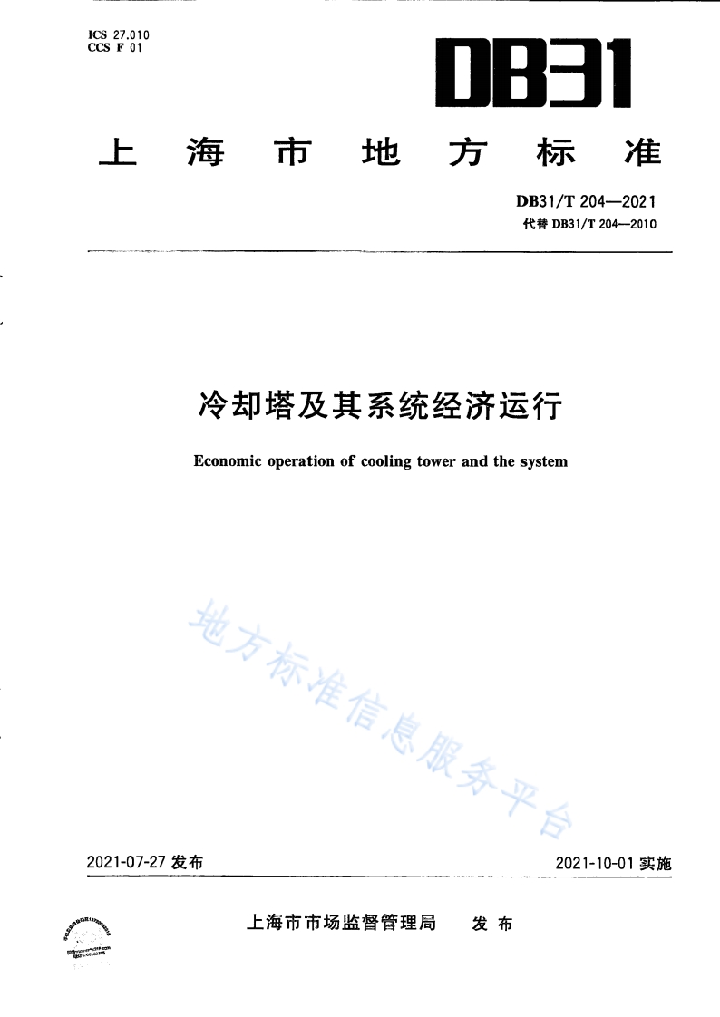 DB31T 204-2021 冷却塔及其系统经济运行封面图