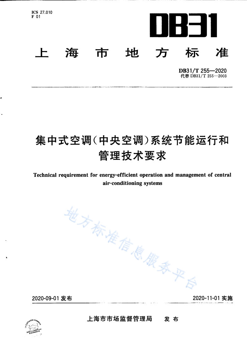 DB31T 255-2020 集中式空调（中央空调）系统节能运行和管理技术要求封面图
