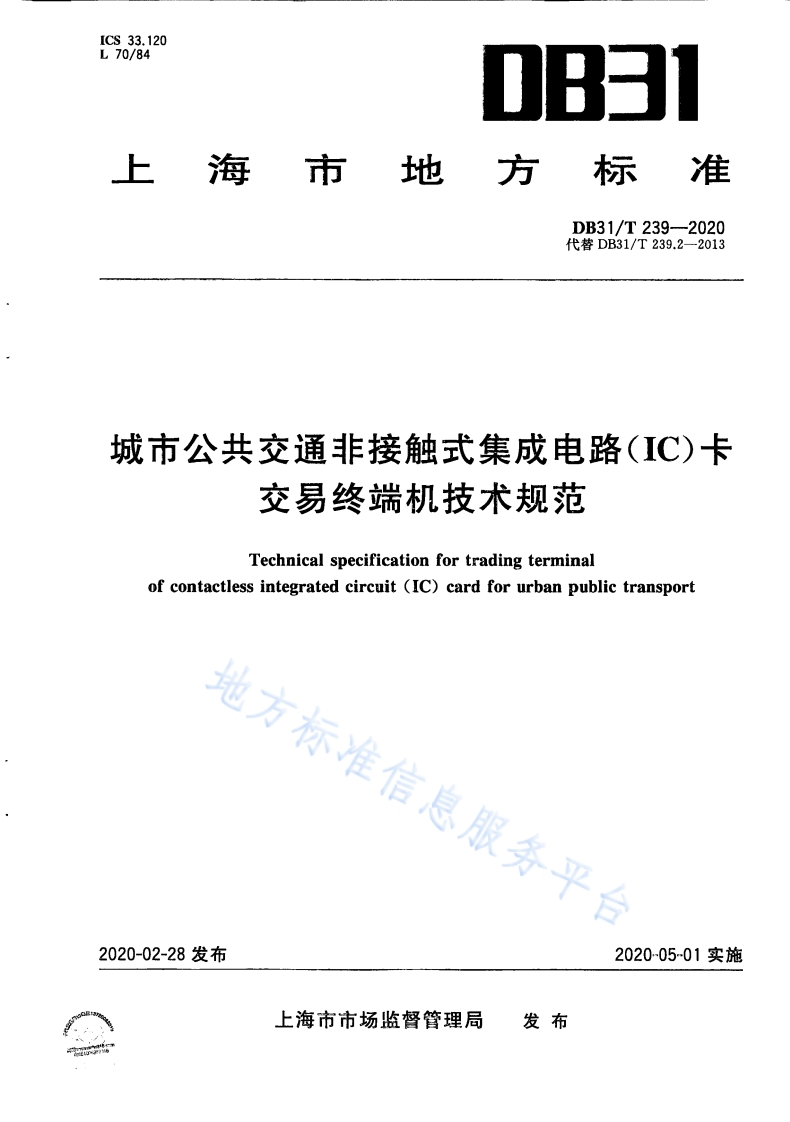 DB31T 239-2020 城市公共交通非接触式集成电路（IC）卡交易终端机技术规范封面图