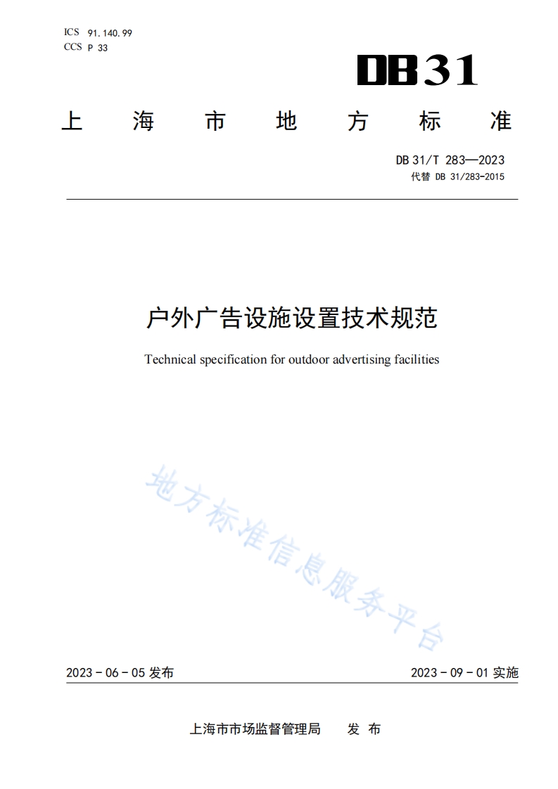 DB31T 283-2023 户外广告设施设置技术规范封面图