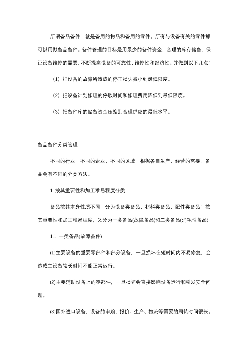 备品备件管理方法封面图 - 公共专业文档