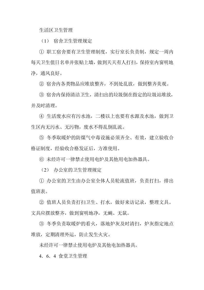 公司生活区卫生管理规范封面图 - 公共专业文档