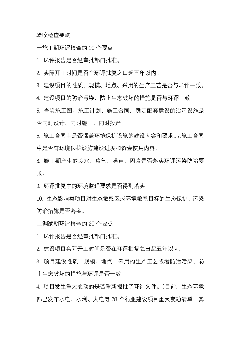 环评+验收的45个检查要点全面总结封面图