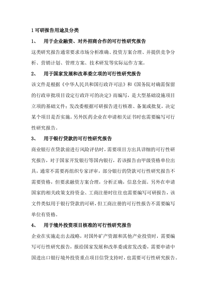 可行性研究的报告用途、编制要点、所需资料清单及审批流程封面图 - 公共专业文档