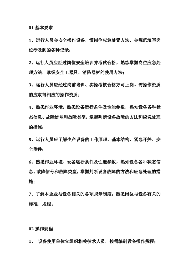 设备操作管理进阶指南封面图 - 公共专业文档