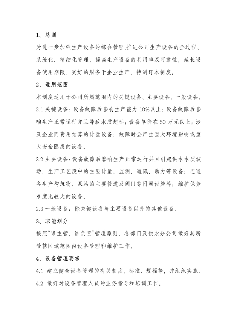 某公司设备管理制度封面图 - 公共专业文档