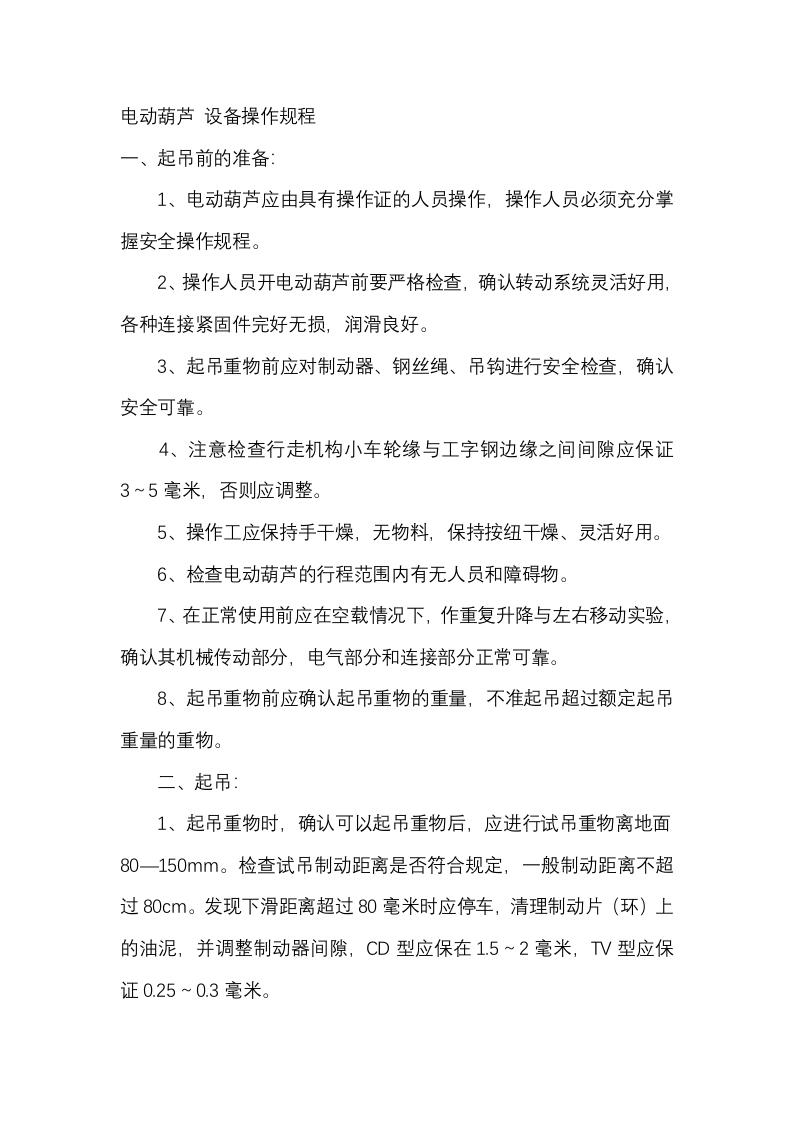 电动葫芦 设备操作规程封面图 - 公共专业文档