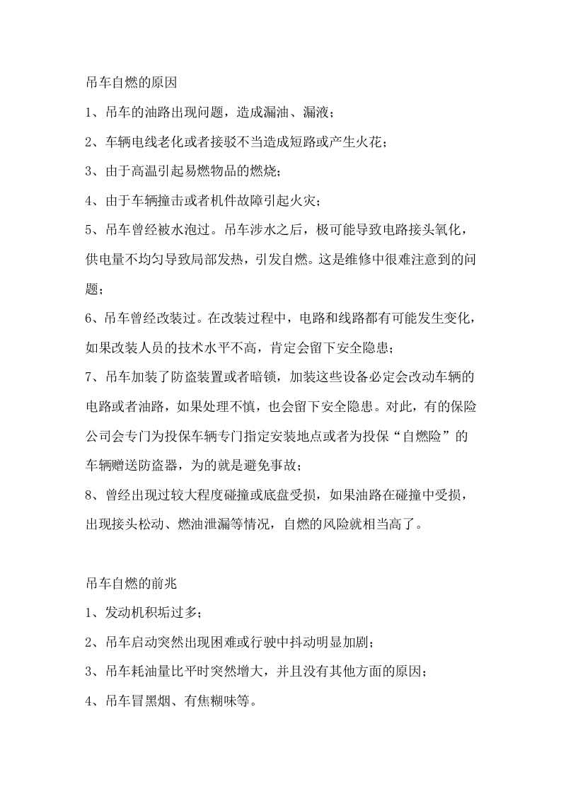 吊车在发生自燃的时候处理措施封面图 - 公共专业文档