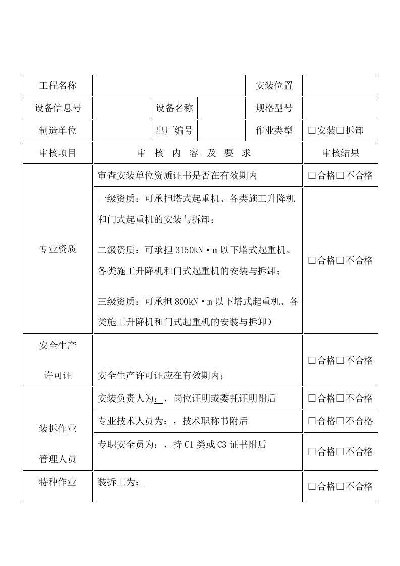 建筑施工起重机械安装-拆卸单位条件审核表（通用表）封面图 - 公共专业文档