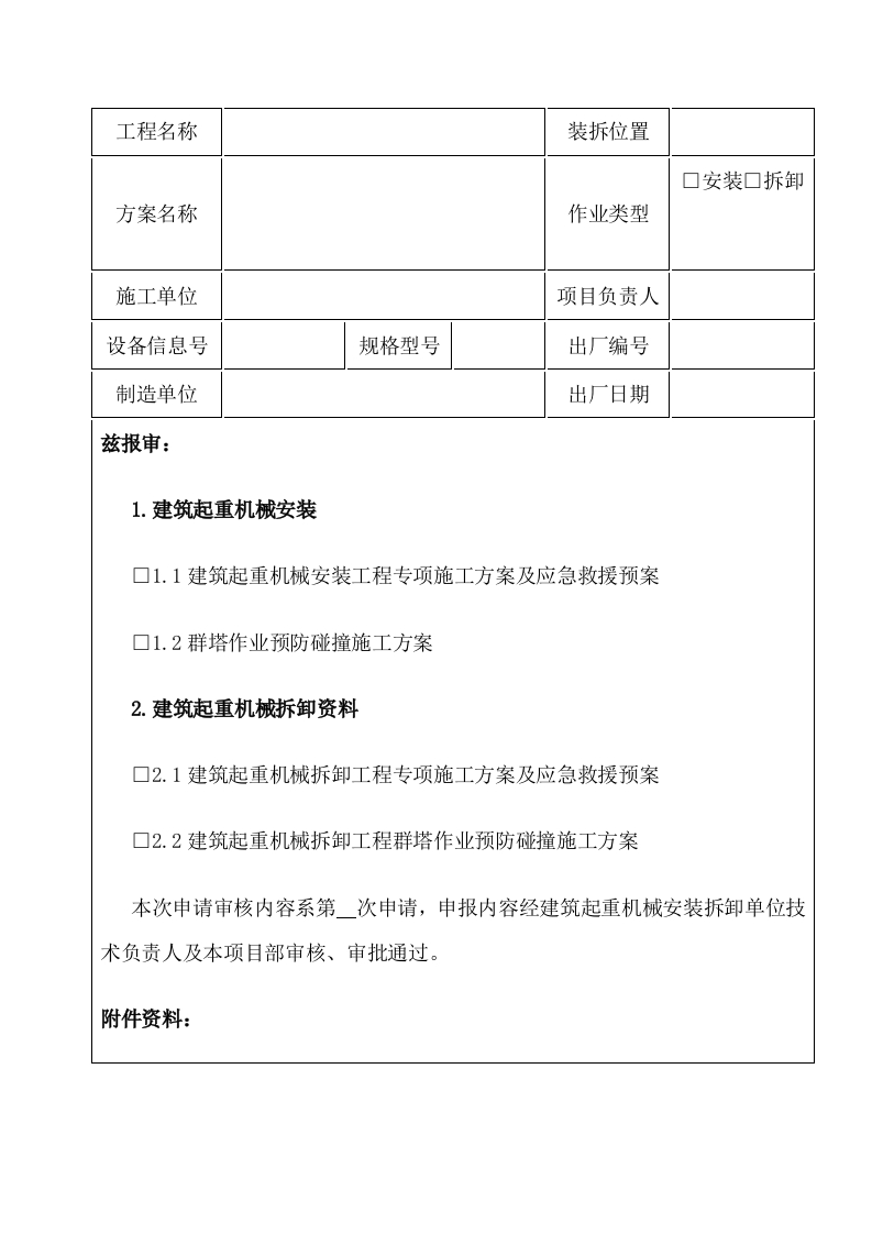 建筑施工起重机械安装-拆卸专项方案审批表（分包单位）封面图 - 公共专业文档