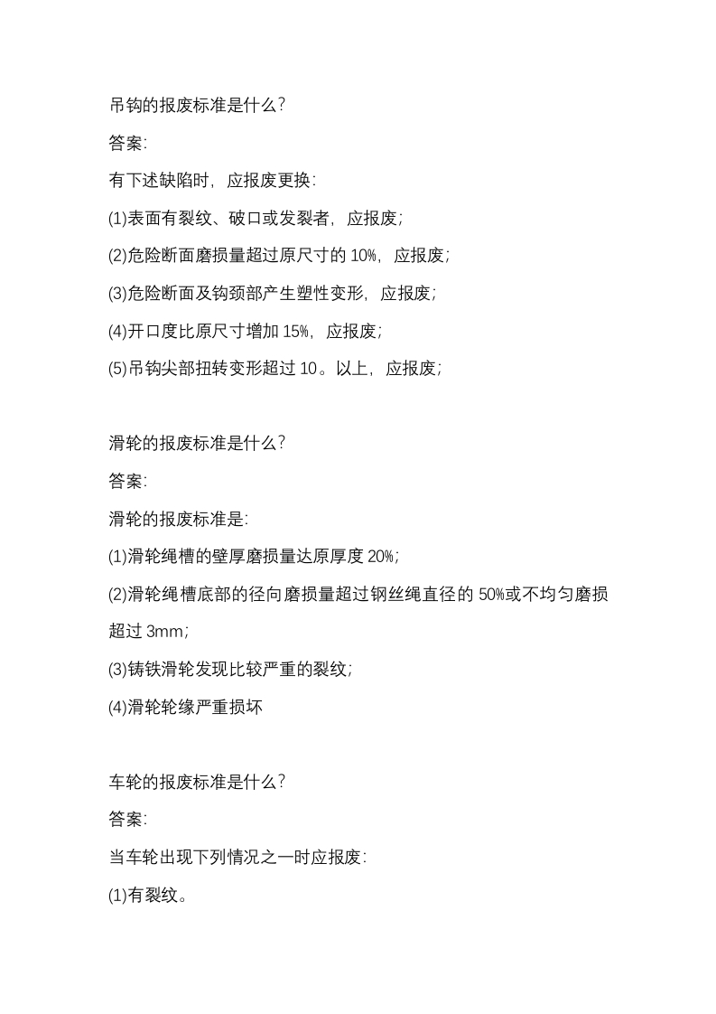 起重机各部位配件报废的标准封面图 - 公共专业文档