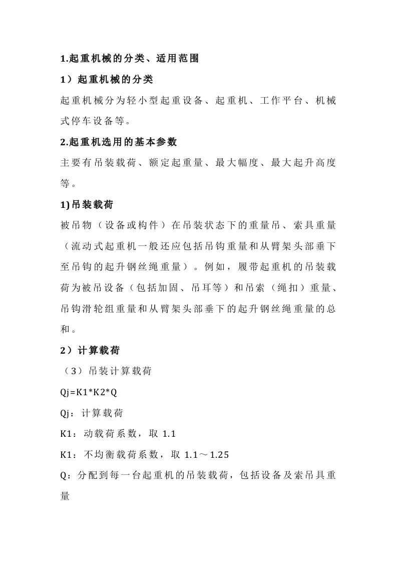 起重机械分类与选用封面图 - 公共专业文档