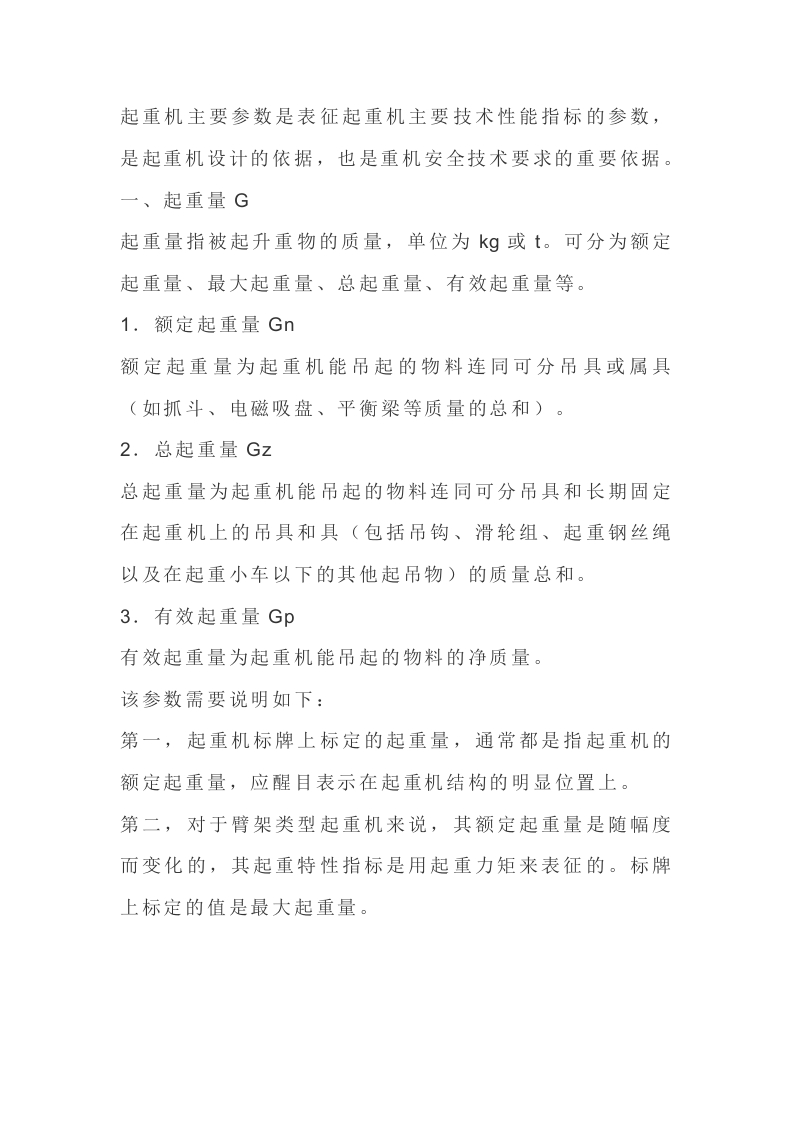 起重机主要参数封面图 - 公共专业文档