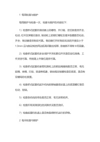 桥式起重机检查与维护制度封面图