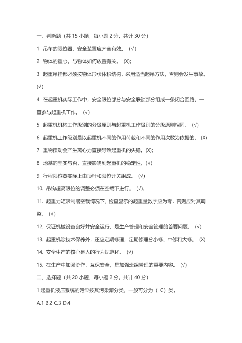 试卷040：塔吊司机安全教育培训考核及答案封面图