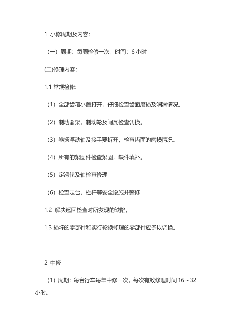 行车设备操作检修规程封面图