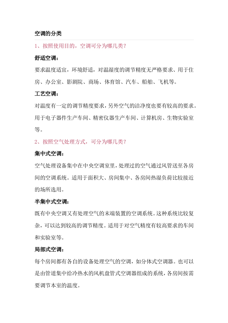 空调的分类及常用术语封面图 - 公共专业文档