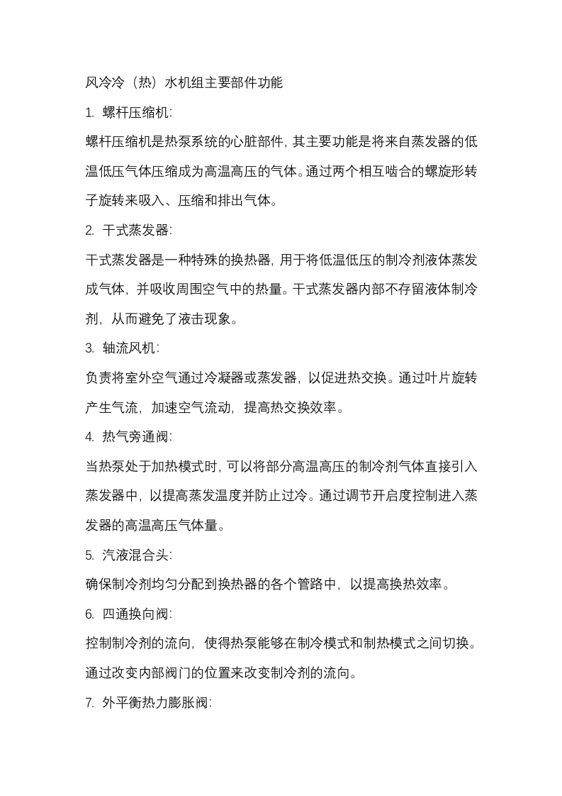 风冷冷（热）水机组主要部件功能封面图