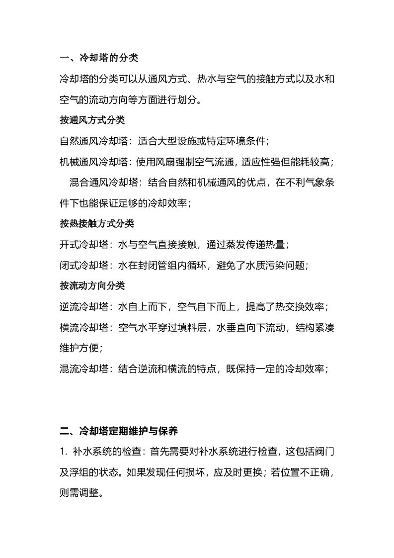 冷却塔的分类、维护策略与高效清洗方法封面图 - 公共专业文档