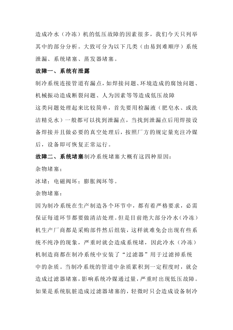 冷水机低压故障的原因封面图 - 公共专业文档