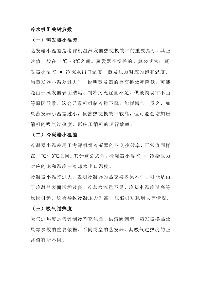 冷水机组关键参数封面图 - 公共专业文档