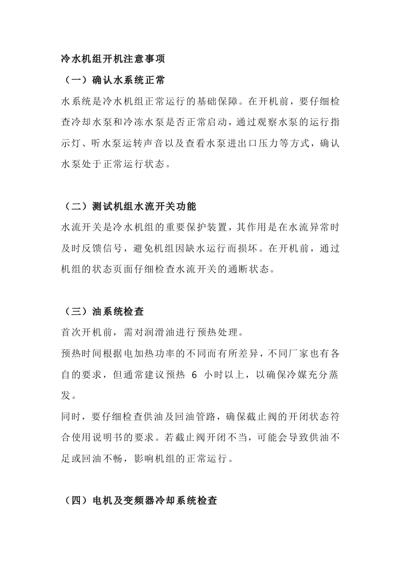 冷水机组开机注意事项封面图 - 公共专业文档