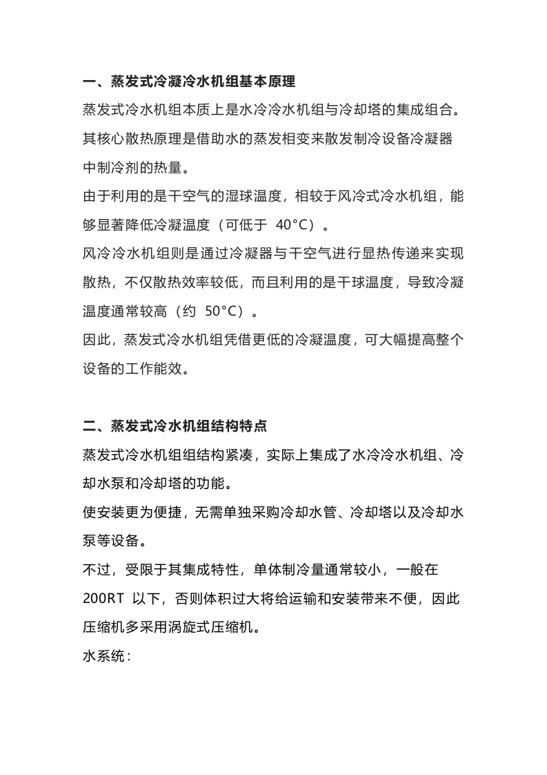 蒸发式冷水机组的优缺点封面图 - 公共专业文档