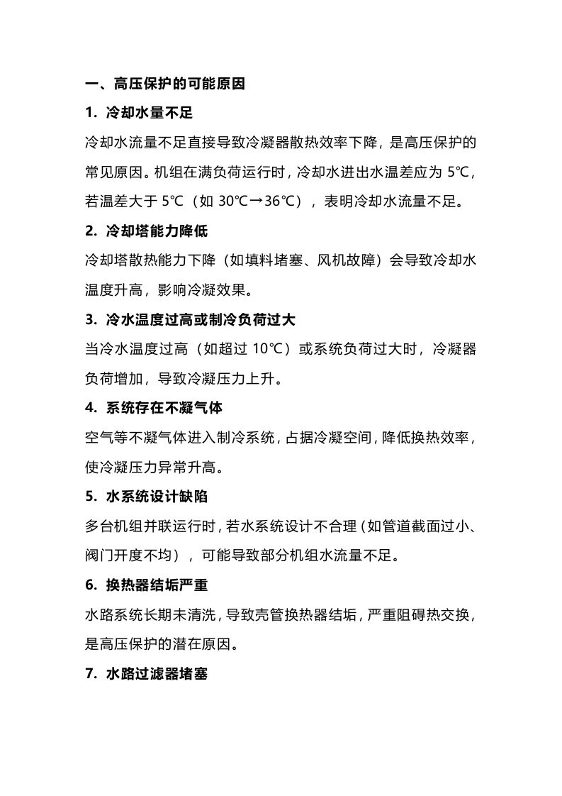 制冷剂机组运行频繁高压揭秘原因与处理流程封面图 - 公共专业文档