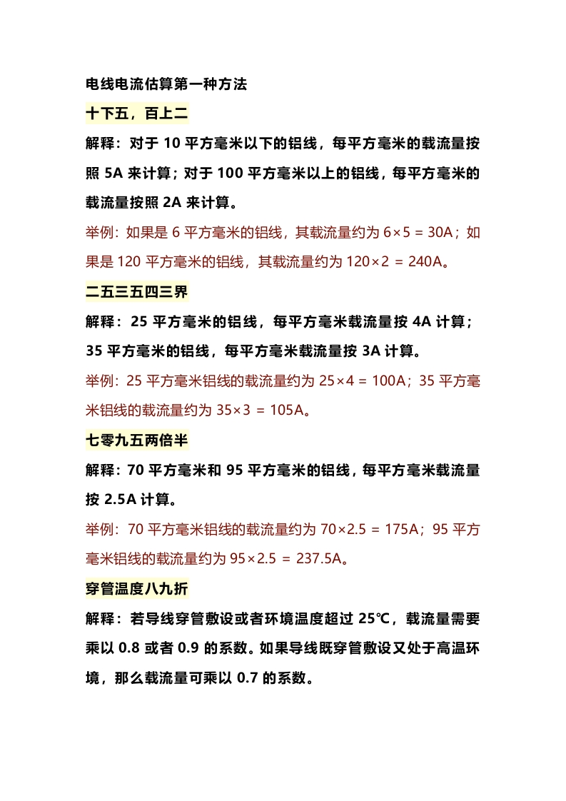 制冷设备铜铝电线电流估算的方法封面图 - 公共专业文档