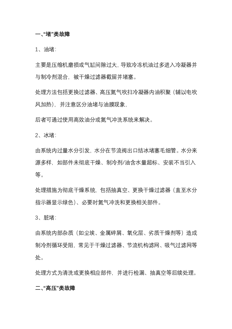 制冷维修：对堵、高压、高温故障应对措施封面图 - 公共专业文档