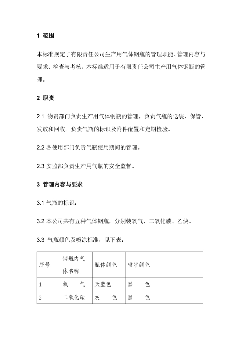 生产用气体钢瓶安全管理标准封面图 - 公共专业文档