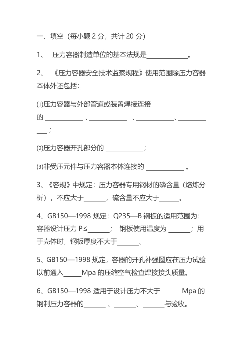 试卷034：1 压力容器设计人员知识考核含答案封面图 - 公共专业文档