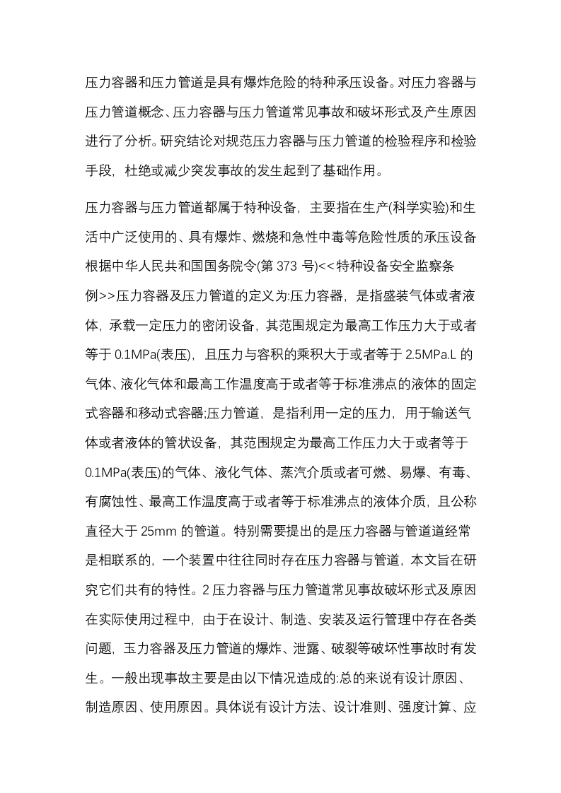 特种设备压力容器的用途、损伤类型及产生原因封面图 - 公共专业文档