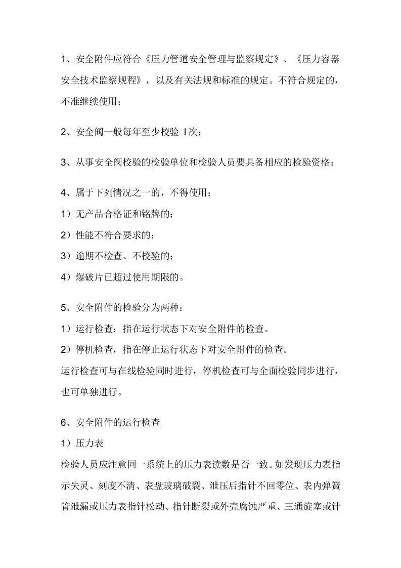 压力管道安全附件检验制度封面图 - 公共专业文档