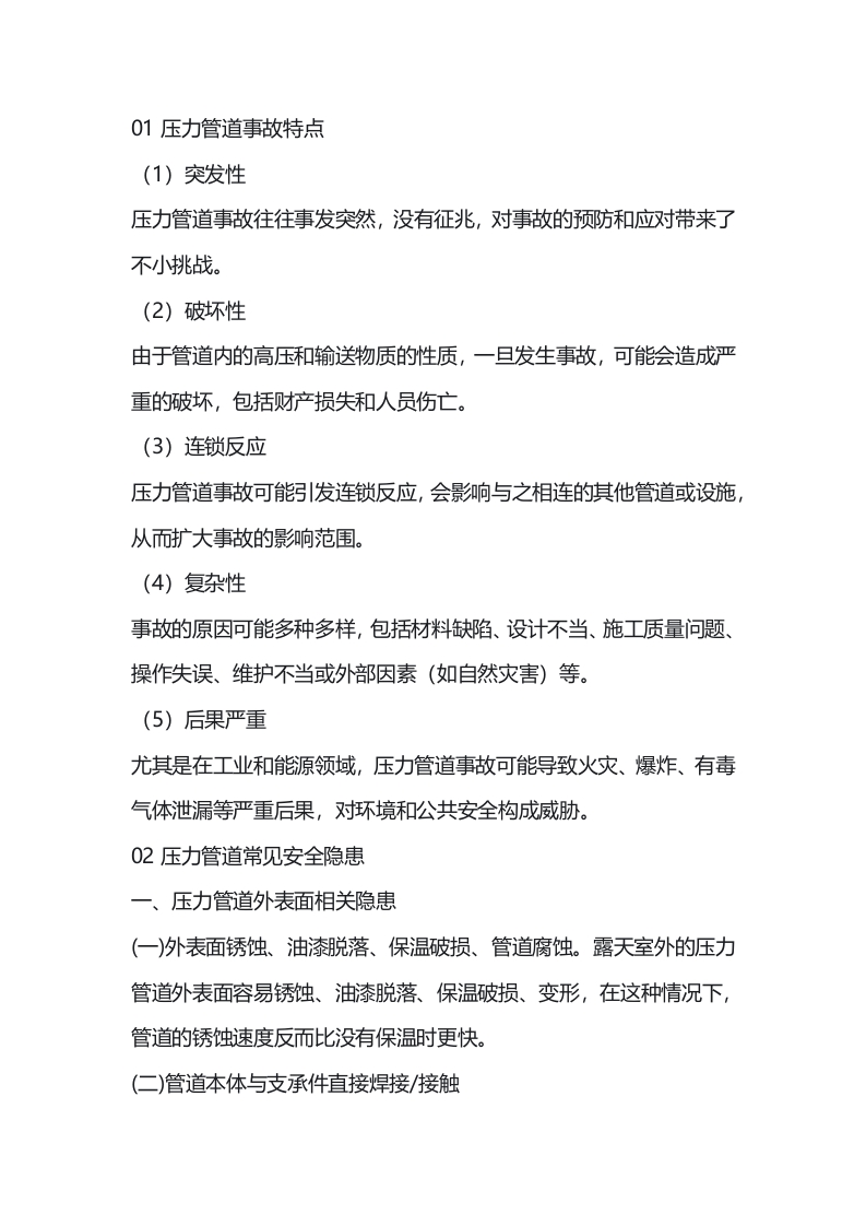 压力管道常见安全隐患及应对措施封面图 - 公共专业文档