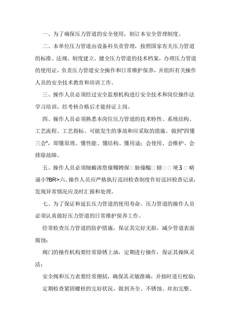 压力管道的安全管理制度封面图 - 公共专业文档