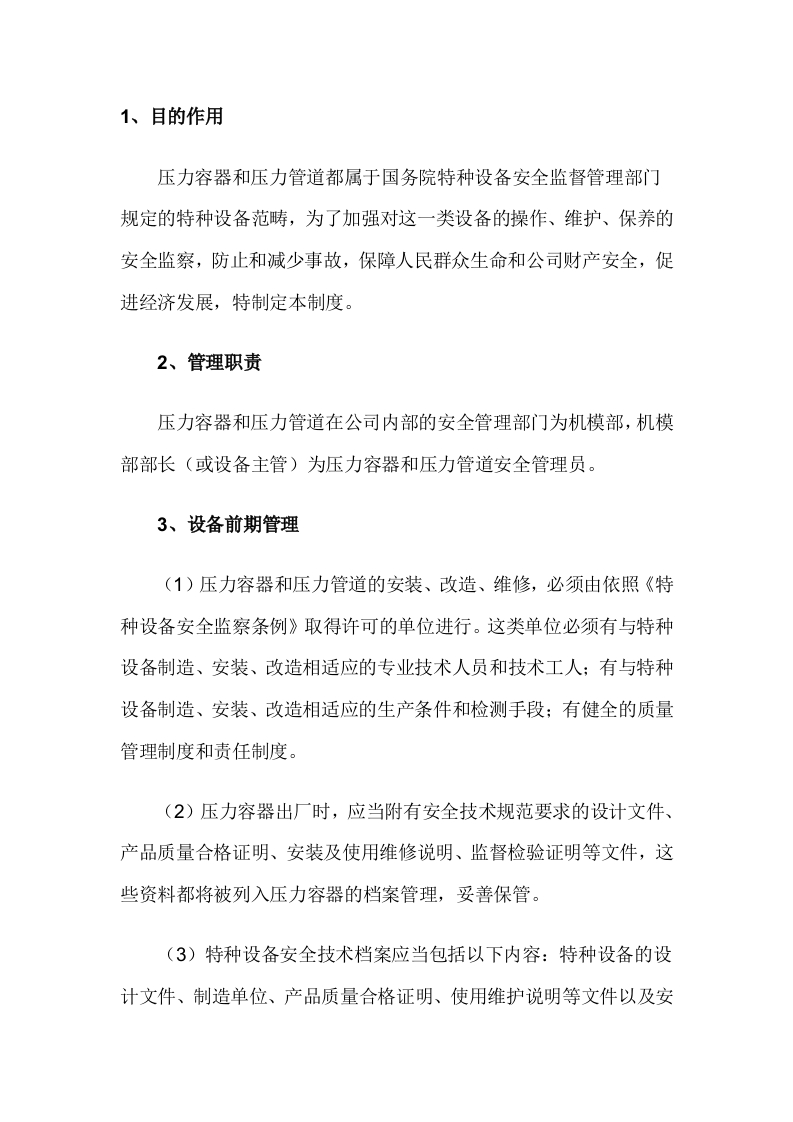 压力容器（管道）安全管理制度封面图 - 公共专业文档