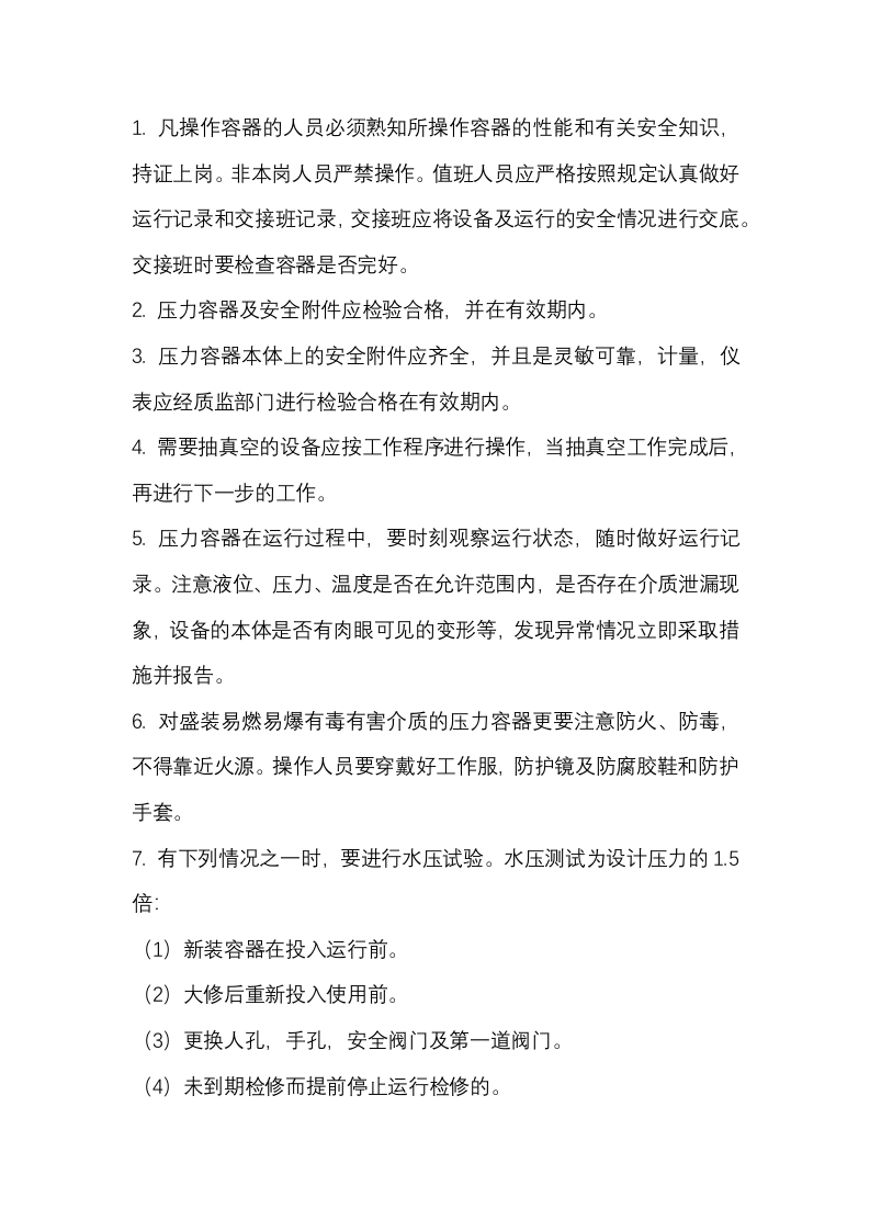 压力容器安全操作规程封面图 - 公共专业文档