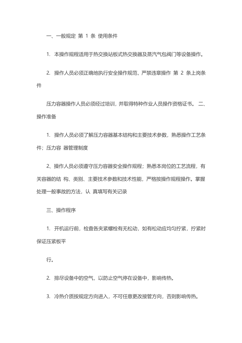 压力容器操作工操作规程封面图 - 公共专业文档