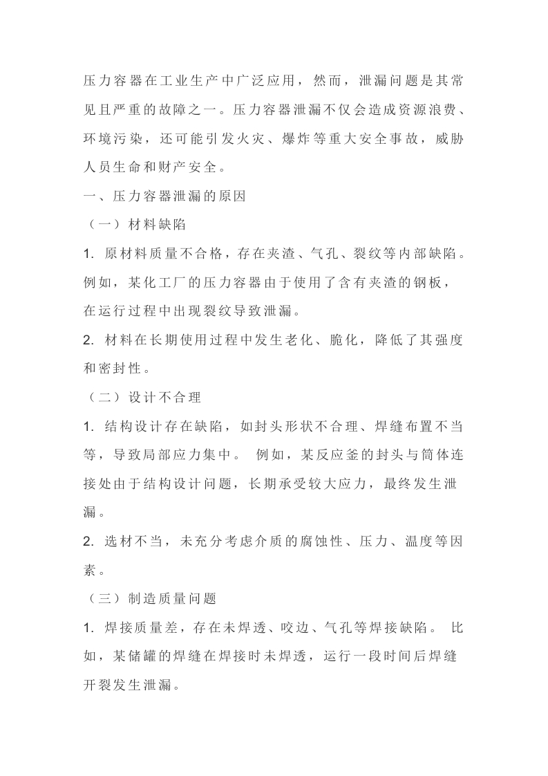 压力容器泄漏原因及预防措施封面图 - 公共专业文档
