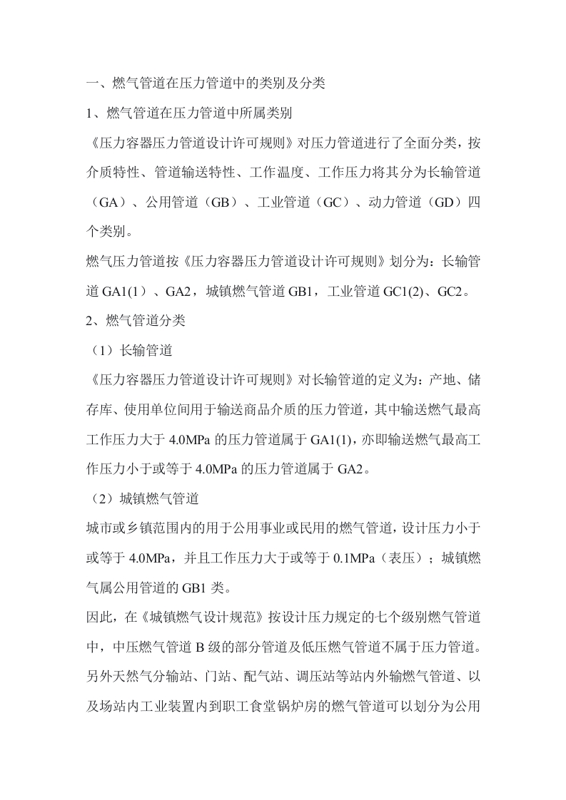 燃气管道在压力管道中的类别划分封面图 - 公共专业文档
