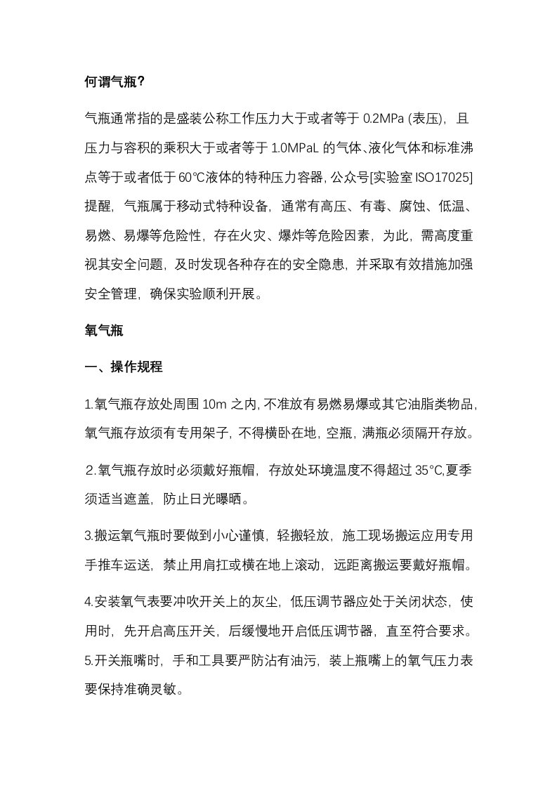 实验室各类气瓶安全操作封面图 - 公共专业文档