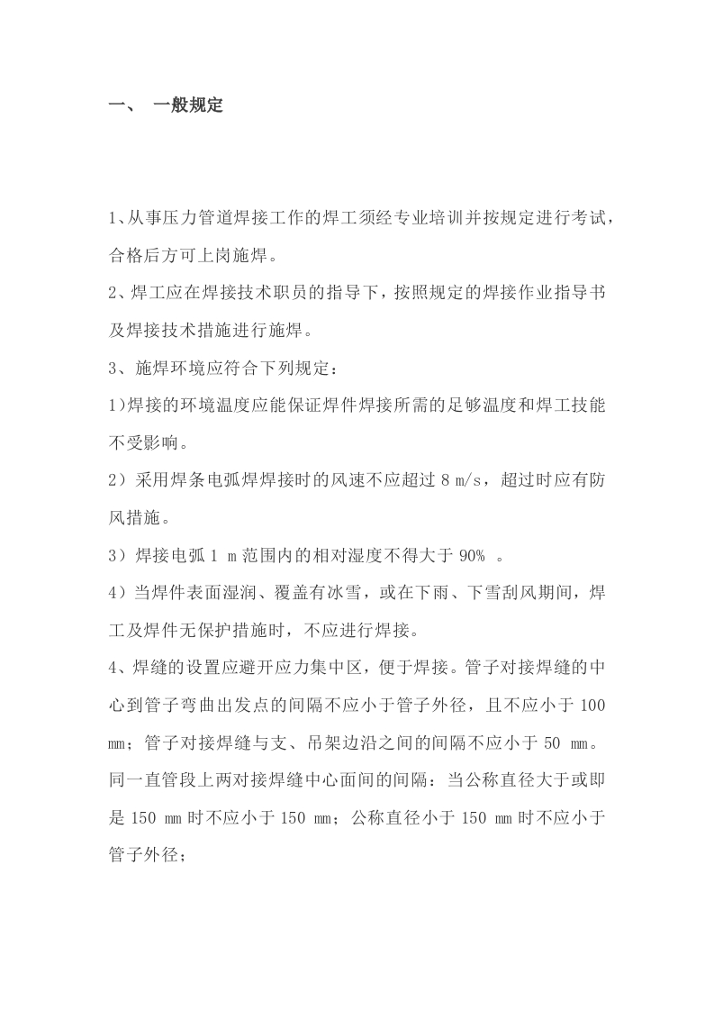 压力管道焊工操纵规程封面图 - 公共专业文档