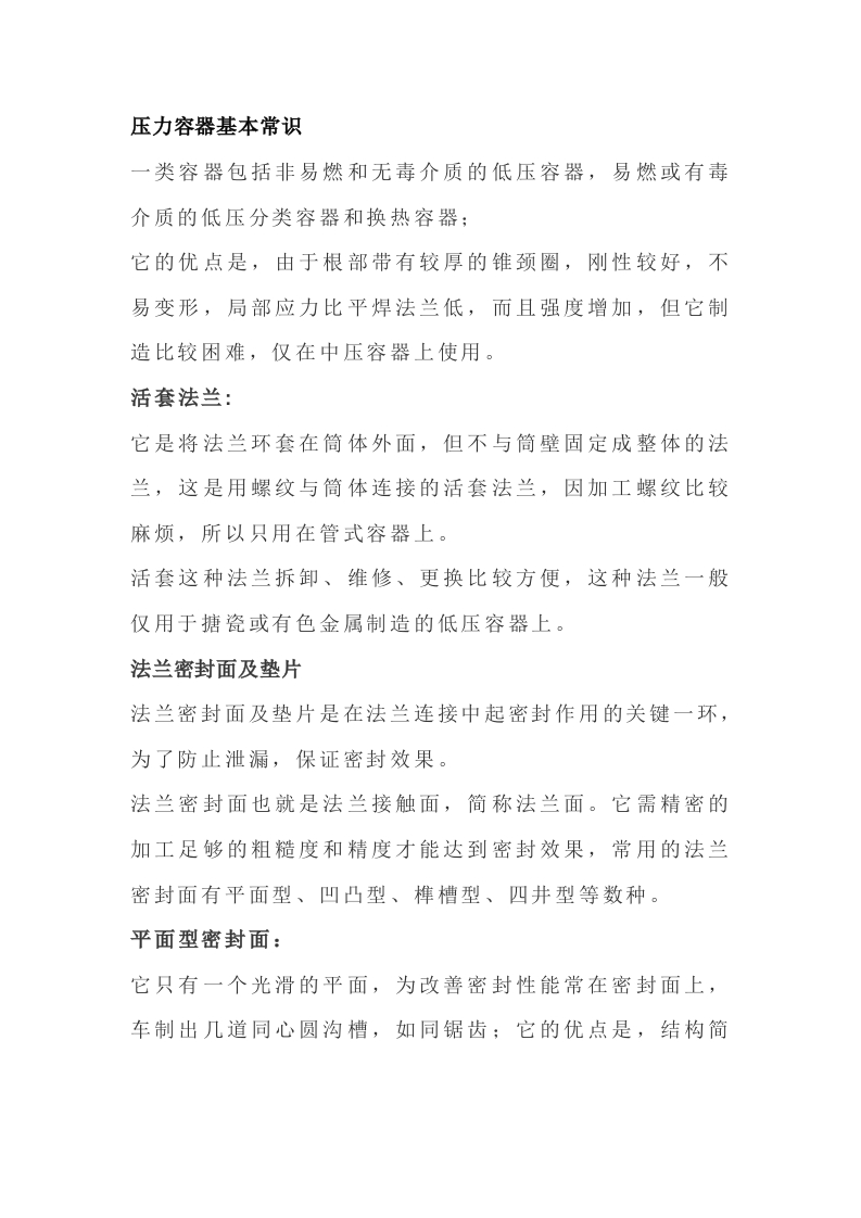 压力容器基本知识与结构封面图 - 公共专业文档