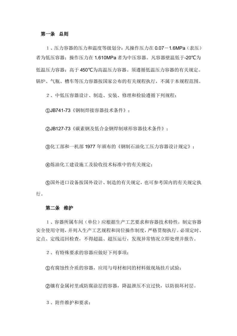 中、低压容器安全管理规定封面图 - 公共专业文档